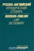 Л. Гусев - Русско-английский юридический словарь / Russian-English Law Dictionary