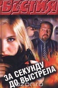 За секунду до выстрела