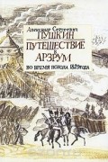 Александр Пушкин - Путешествие в Арзрум во время похода 1829 года