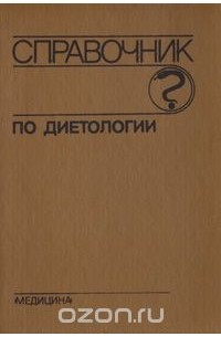 Справочник по диетологии