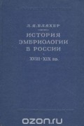 История эмбриологии в России. XVIII-XIX вв.
