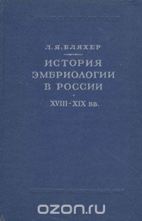 Леонид Бляхер - История эмбриологии в России. XVIII-XIX вв.