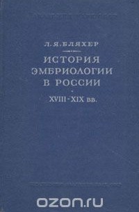 Леонид Бляхер - История эмбриологии в России. XVIII-XIX вв.