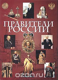 Виктор Еремин - Правители России