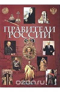 Виктор Еремин - Правители России