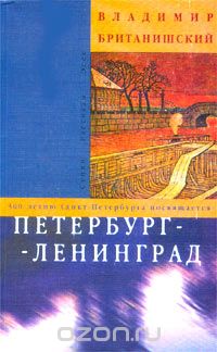 Владимир Британишский - Петербург - Ленинград (сборник)