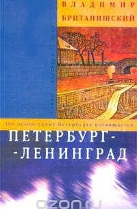 Владимир Британишский - Петербург - Ленинград (сборник)