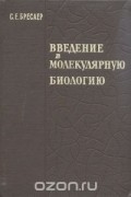 Семен Бреслер - Введение в молекулярную биологию