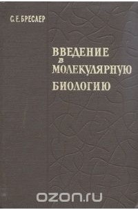 Семен Бреслер - Введение в молекулярную биологию