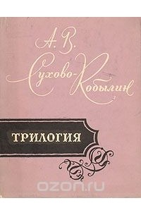 Трилогия картины прошедшего а в сухово кобылина