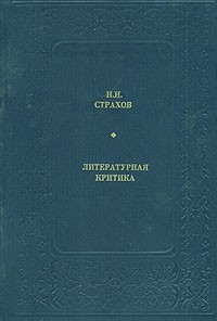 Николай Страхов - Литературная критика