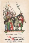 Сватоплук Чех - Путешествие пана Броучека в XV столетие