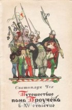 Сватоплук Чех - Путешествие пана Броучека в XV столетие