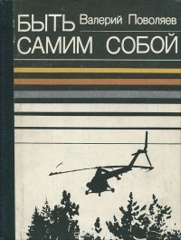 Валерий Поволяев - Быть самим собой (сборник)