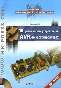Алексей Кравченко - 10 практических устройств на AVR-микроконтроллерах. Книга 1 (+ CD-ROM)