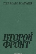 Второй фронт
