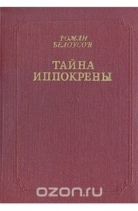 Тайна Иппокрены