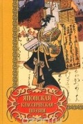 Японская классическая поэзия