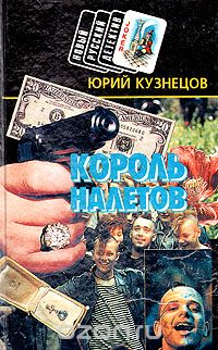 Юрий Кузнецов - Король налетов
