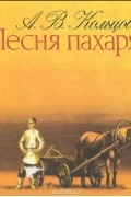Алексей Кольцов - Песня пахаря