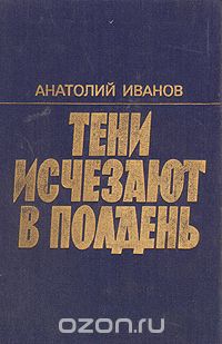 Книга иванова тени. Иванов тени исчезают в полдень.