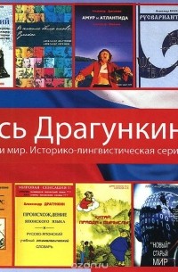 Александр Драгункин - Весь Драгункин. Россия и мир. Историко-лингвистическая серия. Диск 2 (аудиокнига на DVD)