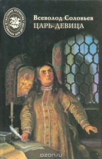 Всеволод Соловьев - Царь-девица (сборник)