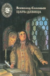 Всеволод Соловьев - Царь-девица (сборник)