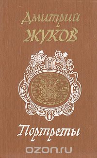 Дмитрий Жуков - Портреты (сборник)