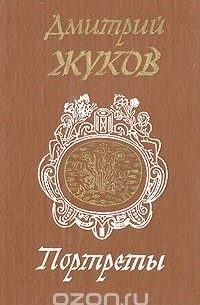 Портреты (сборник)