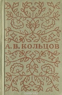 Алексей Кольцов - А. В. Кольцов. Стихотворения (миниатюрное издание)