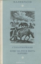 Николай Некрасов - Стихотворения. Кому на Руси жить хорошо