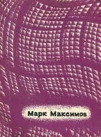 Марк Максимов - Поздняя весна (сборник)
