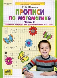 Константин Шевелев - Прописи по математике. Часть 2. Рабочая тетрадь для дошкольников 6-7 лет
