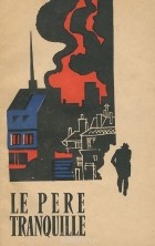  Ноэль-Ноэль - Le pere tranquille / Тихий папаша. Книга для чтения