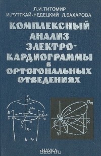  - Комплексный анализ электрокардиограммы в ортогональных отвердениях