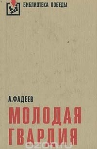 Александр Фадеев - Молодая гвардия