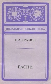 Иван Крылов - Басни