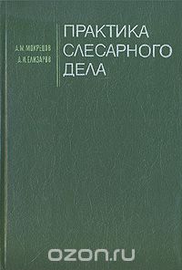  - Практика слесарного дела
