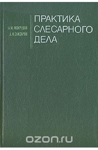  - Практика слесарного дела