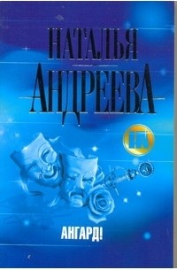 Наталья Андреева - Ангард!