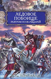 Виктор Поротников - Ледовое побоище. Разгром псов-рыцарей