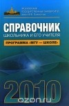  - Справочник школьника и его учителя