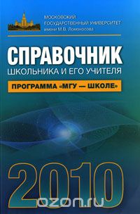  - Справочник школьника и его учителя