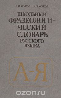  - Школьный фразеологический словарь русского языка