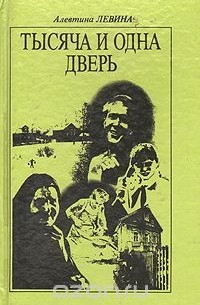 Алевтина Левина - Тысяча и одна дверь