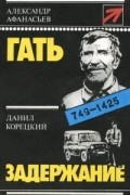  - Гать. Задержание (сборник)
