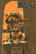  - Подвиг, №3, 1982 (сборник)