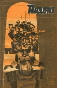  - Подвиг, №3, 1982 (сборник)