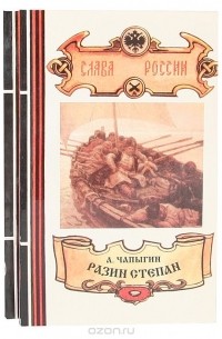 Разин Степан (комплект из 2 книг)